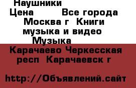 Наушники monster beats › Цена ­ 50 - Все города, Москва г. Книги, музыка и видео » Музыка, CD   . Карачаево-Черкесская респ.,Карачаевск г.